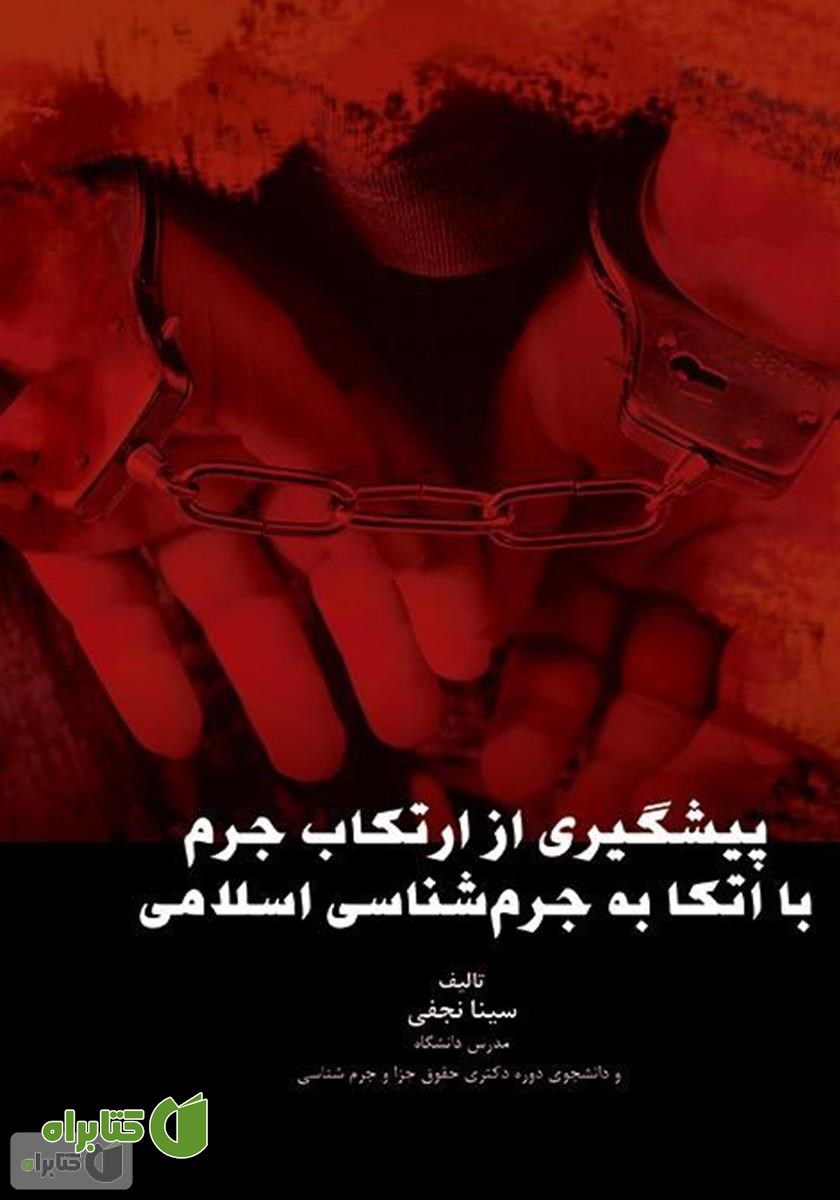 کتاب پیشگیری از ارتکاب جرم با اتکا به جرم شناسی اسلامی