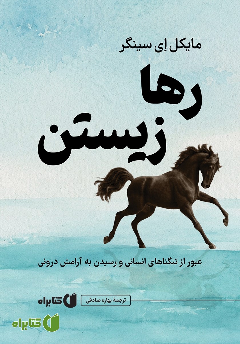 کتاب رها زیستن