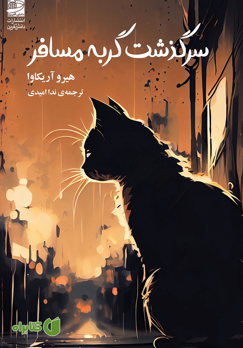 کتاب سرگذشت گربه مسافر