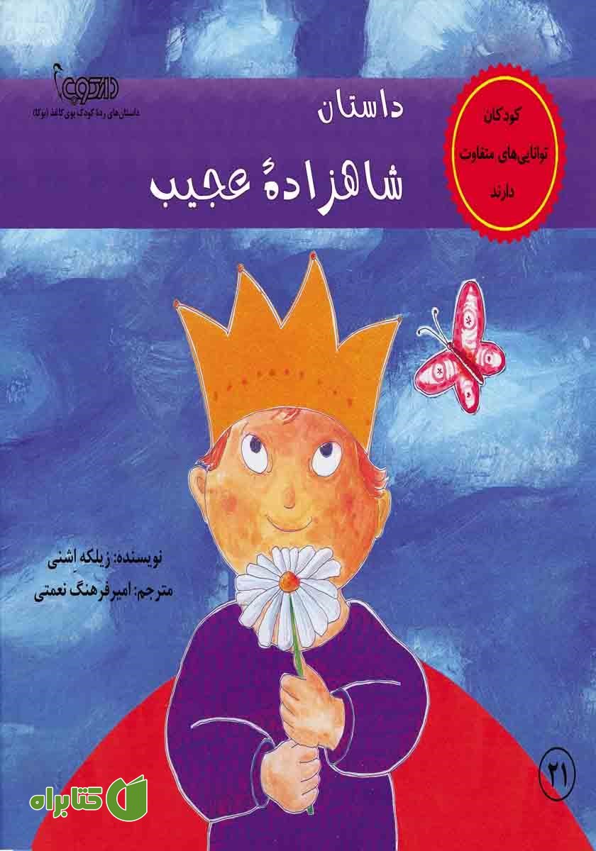 کتاب داستان شاهزاده عجیب