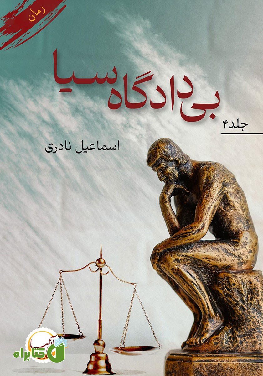 کتاب بی‌دادگاه سیا - جلد چهارم