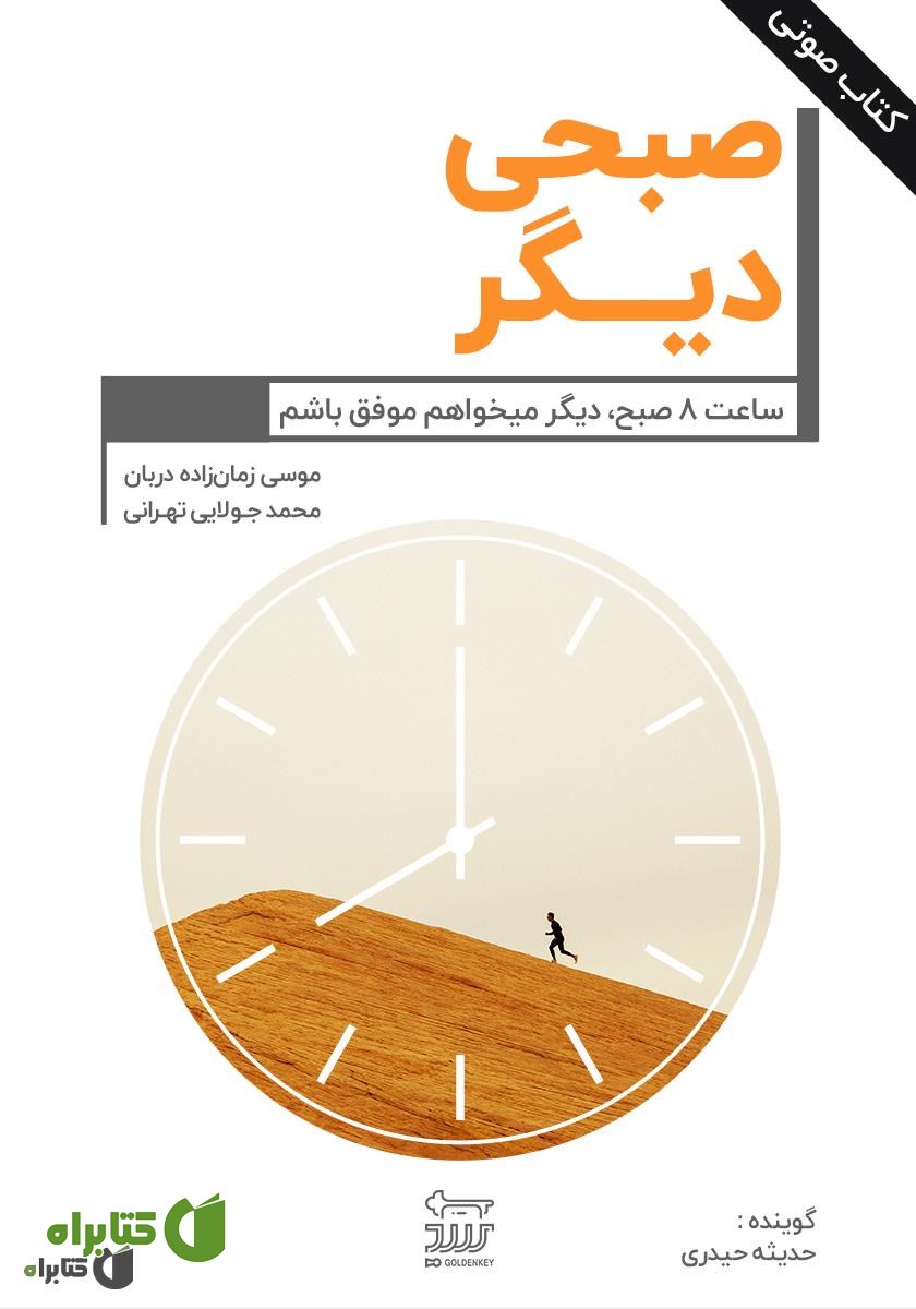 کتاب صوتی صبحی دیگر