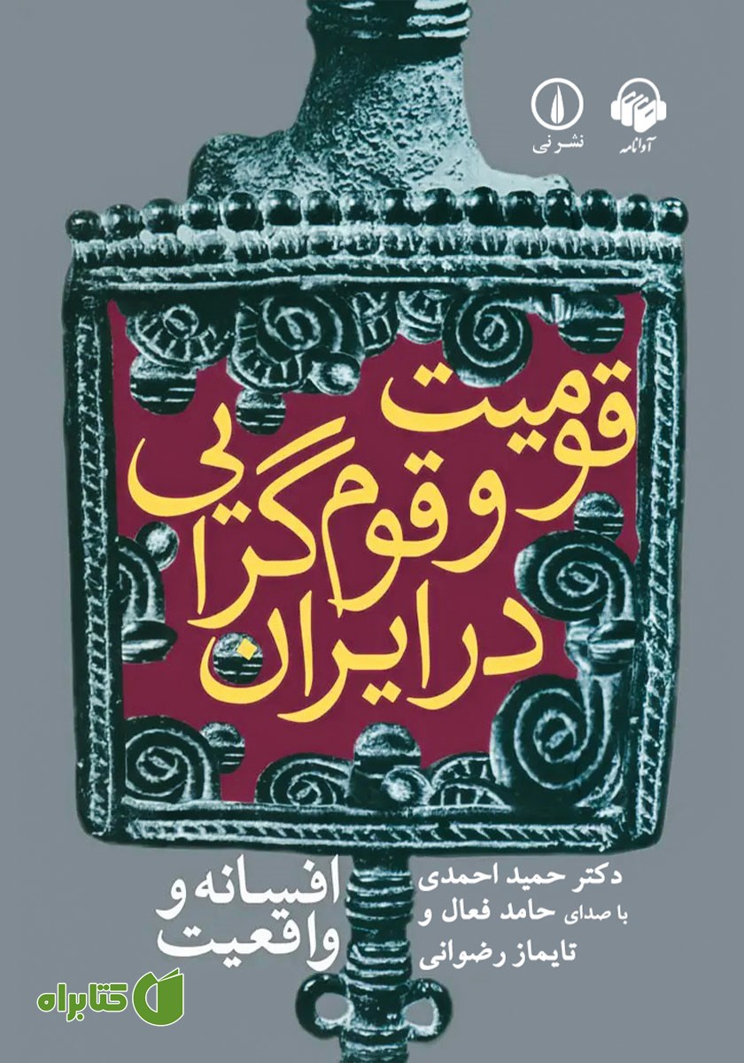 کتاب صوتی قومیت و قوم گرایی در ایران