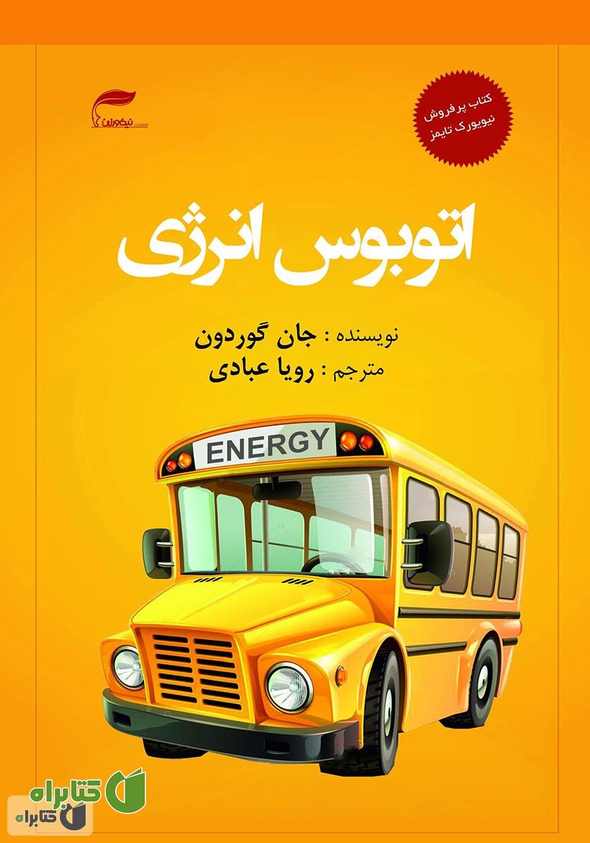 کتاب اتوبوس انرژی: ده قانون برای افزایش انرژی مثبت