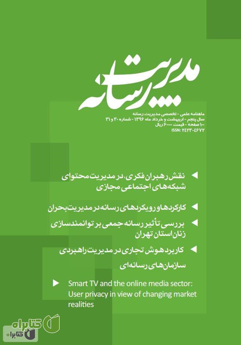 کتاب ماهنامه مدیریت رسانه - شماره 30 و 31