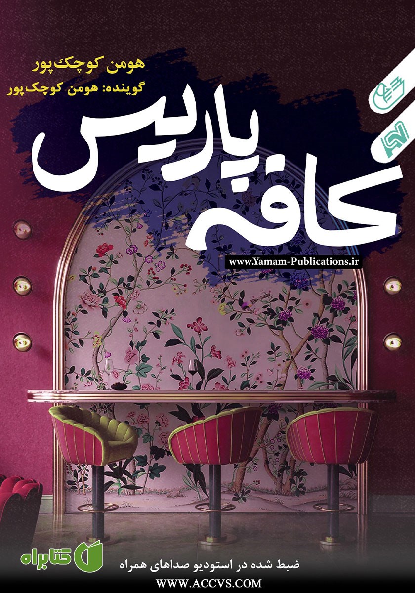 کتاب صوتی کافه پاریس