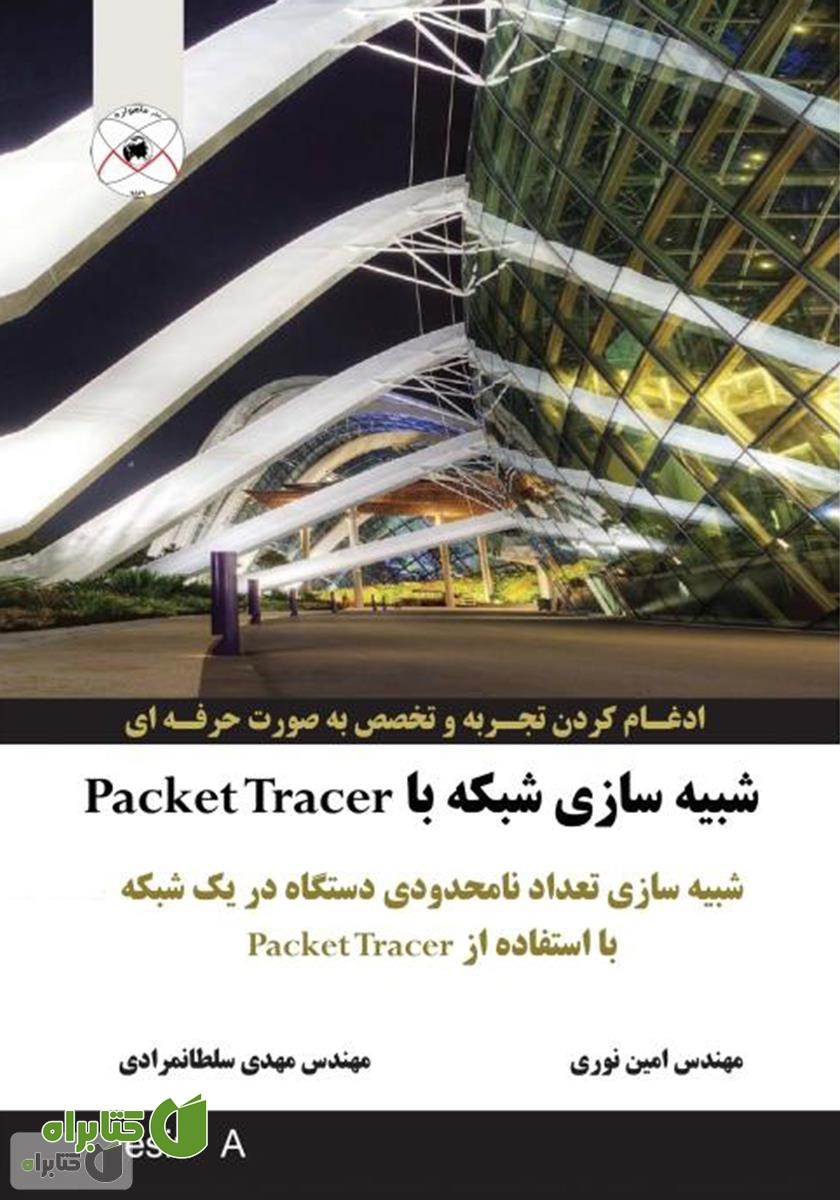 کتاب شبیه‌سازی شبکه با Packet Tracer