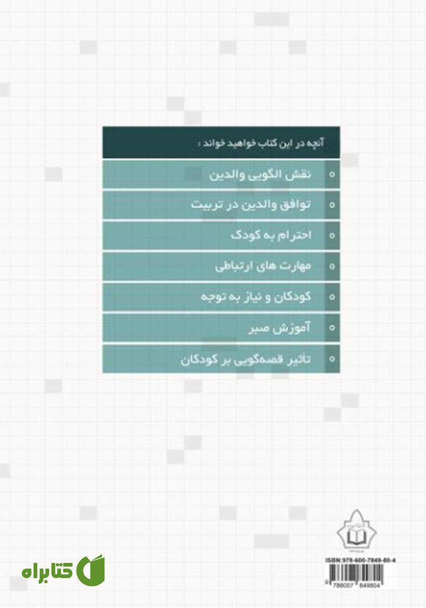 پشت جلد کتاب صد نکته تربیتی درباره کودک