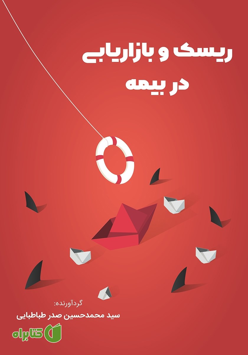 کتاب ریسک و بازاریابی در بیمه