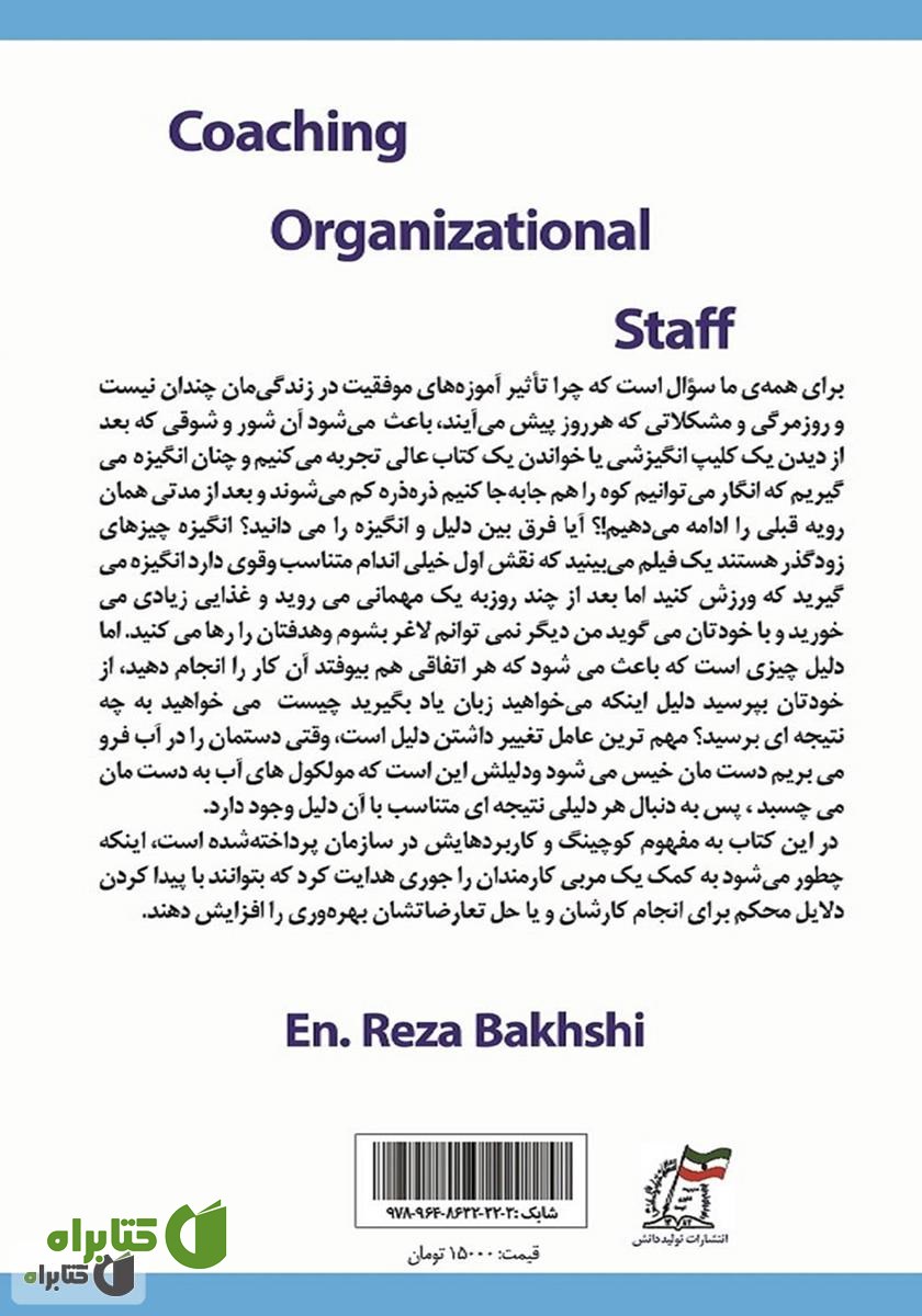 پشت جلد کتاب رهیاری کارمندان سازمانی