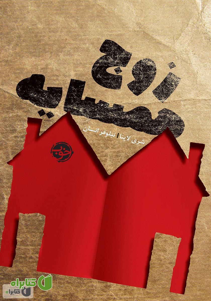 کتاب زوج همسایه