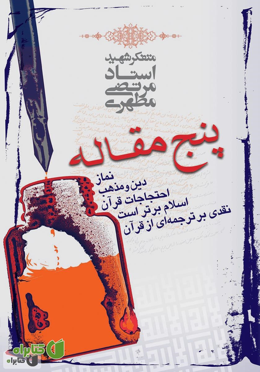 کتاب پنج مقاله