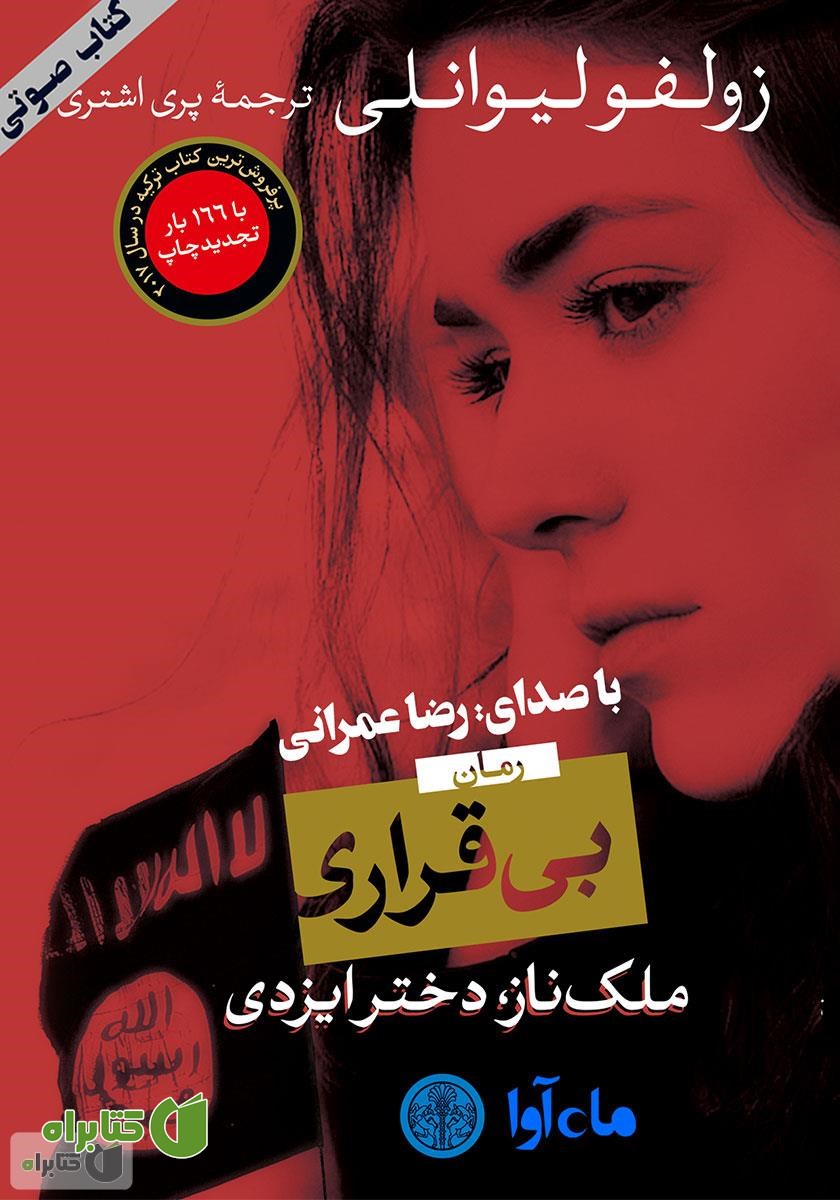 کتاب صوتی بی‌قراری