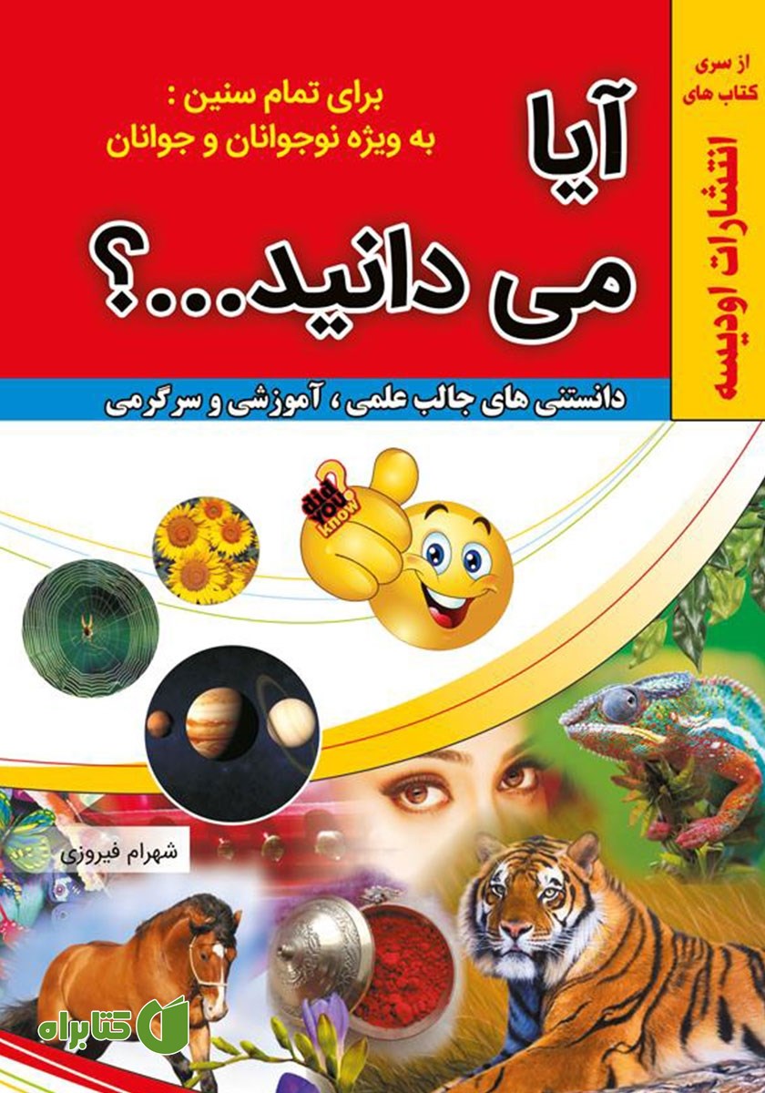 کتاب آیا می‌دانید!؟
