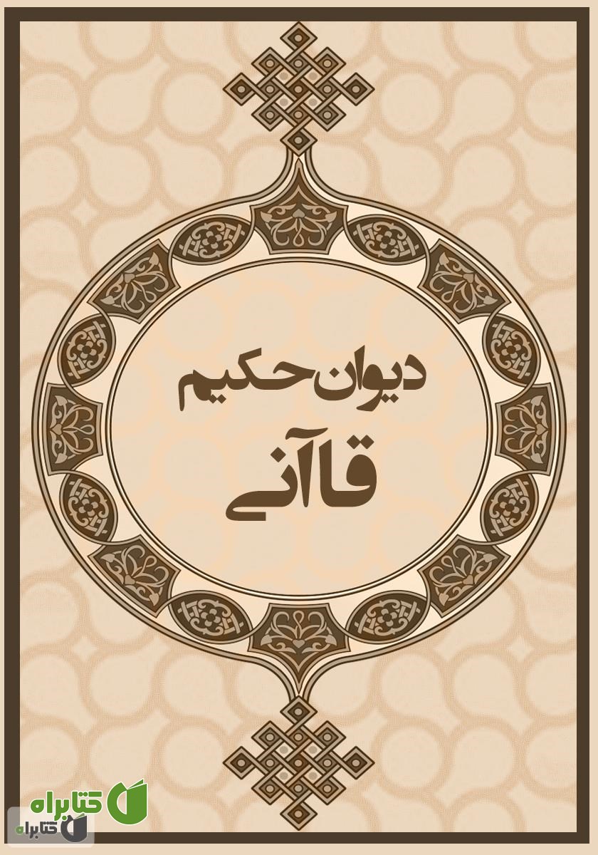کتاب دیوان حکیم قاآنی