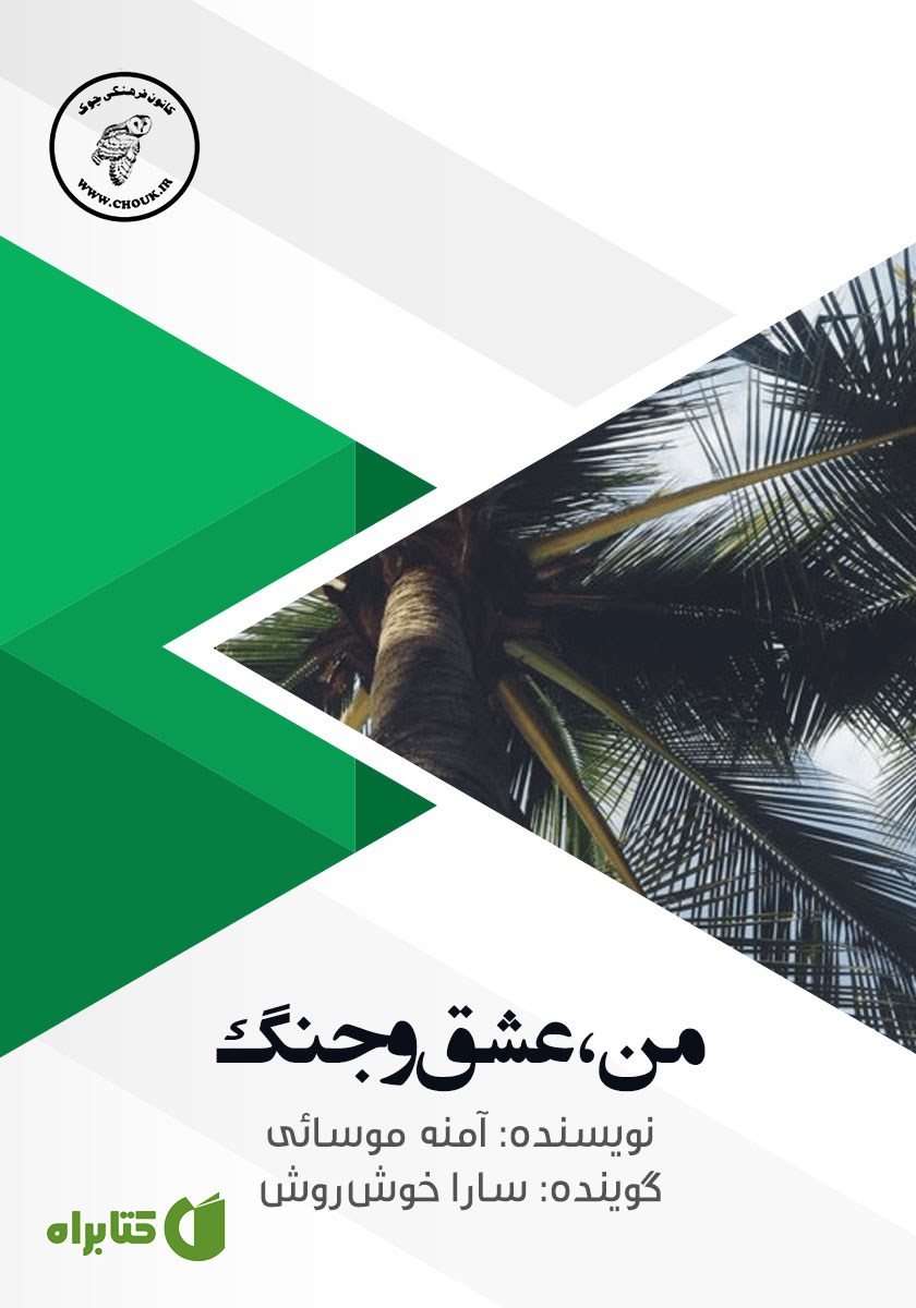 کتاب صوتی من، عشق و جنگ