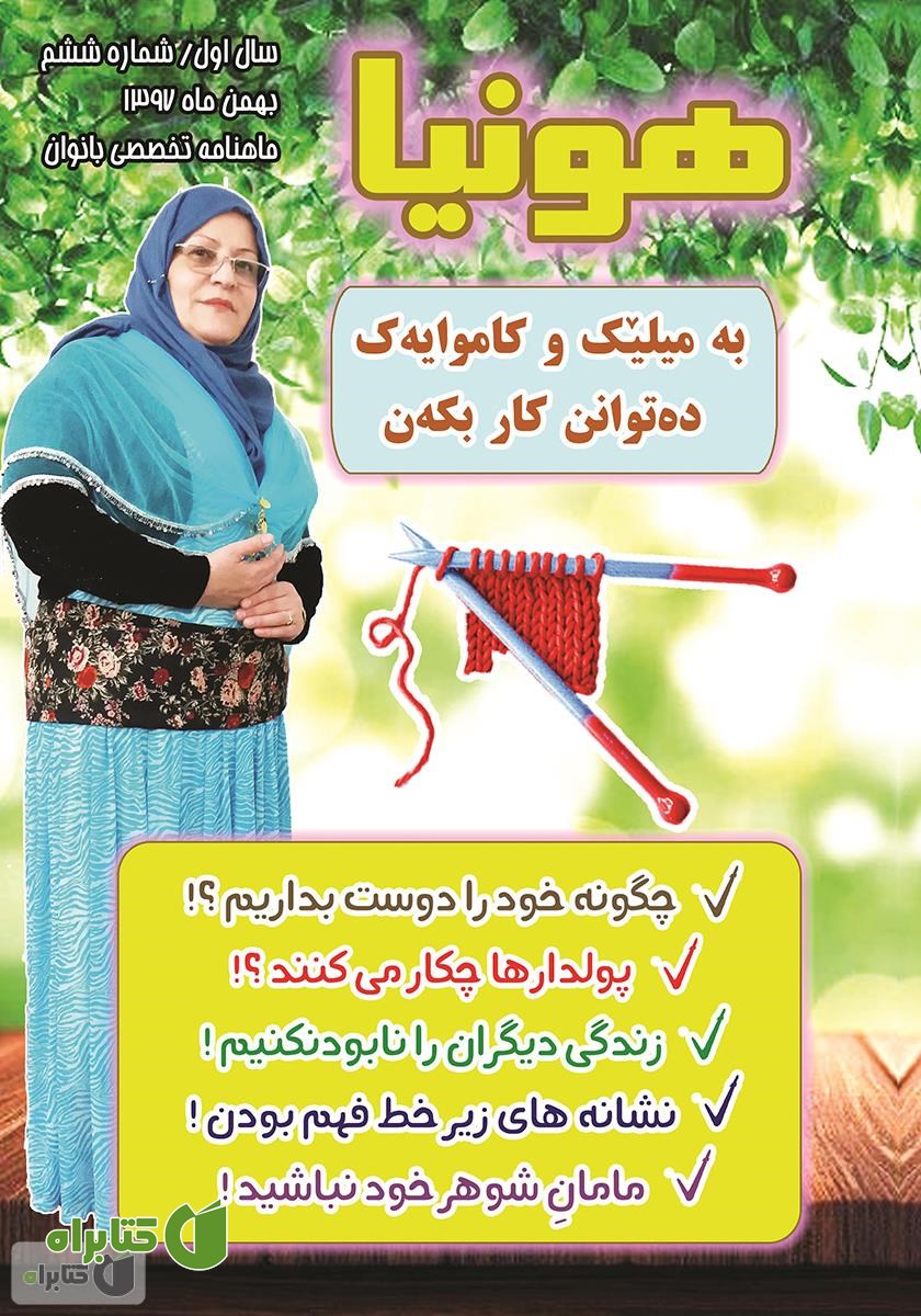 ماهنامه تخصصی بانوان هونیا - شماره ششم