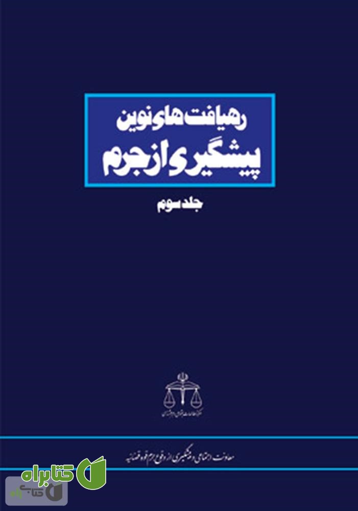 کتاب رهیافت های نوین پیشگیری از جرم - جلد سوم
