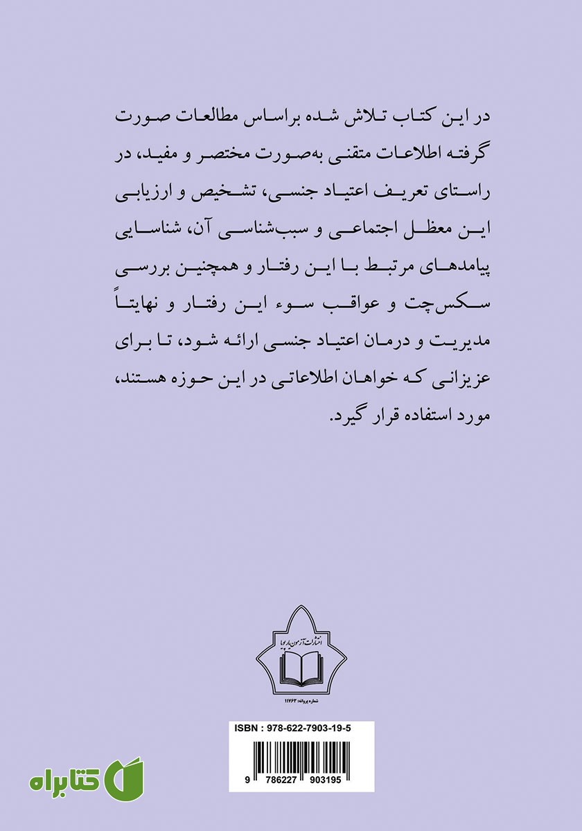 پشت جلد کتاب اعتیاد جنسی