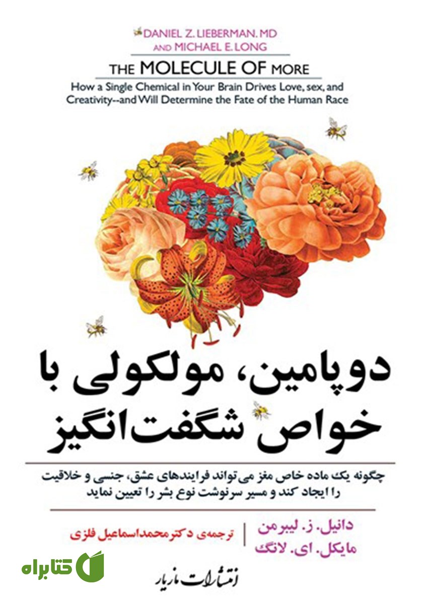کتاب دوپامین، مولکولی با خواص شگفت‌ انگیز