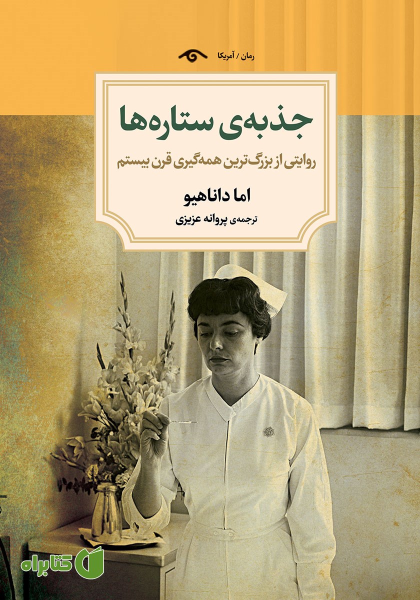کتاب جذبه ستاره‌ها