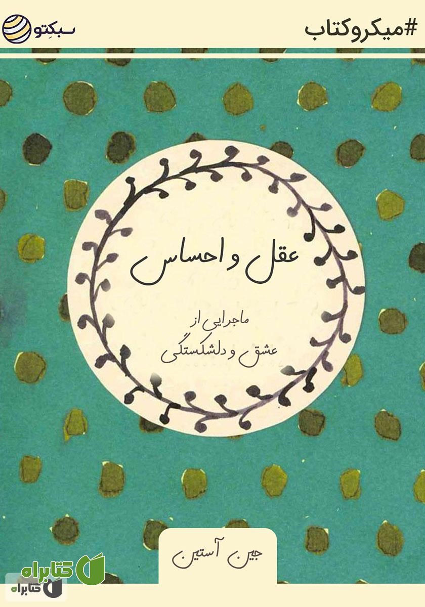 خلاصه کتاب صوتی عقل و احساس: ماجرایی از عشق و دلشکستگی