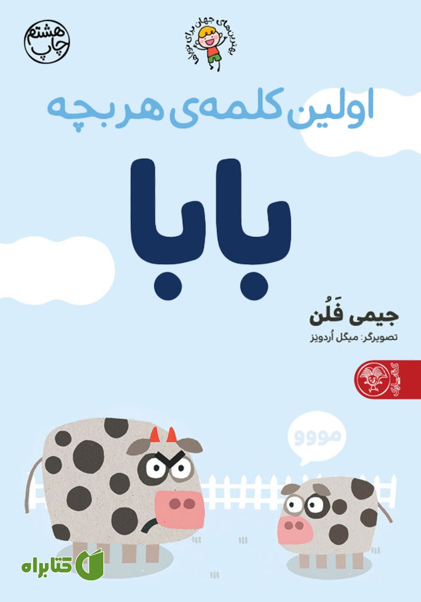 کتاب اولین کلمه‌ی هر بچه بابا