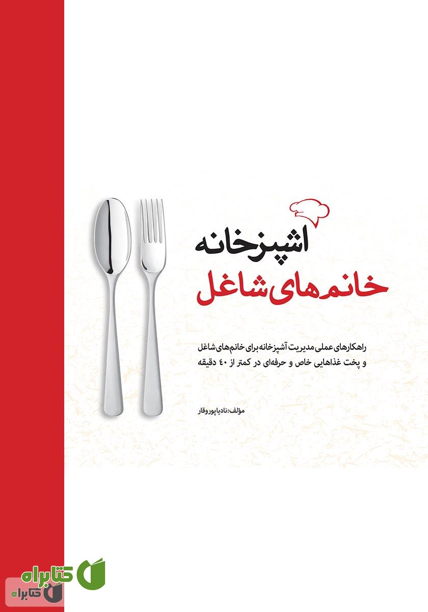 کتاب آشپزخانه خانم های شاغل