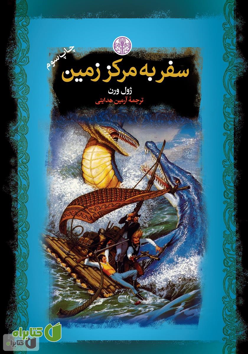 کتاب سفر به مرکز زمین
