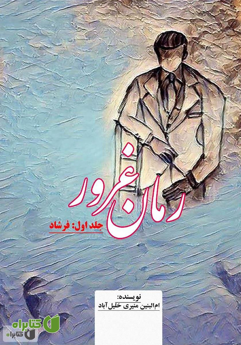 کتاب غرور: جلد اول - فرشاد