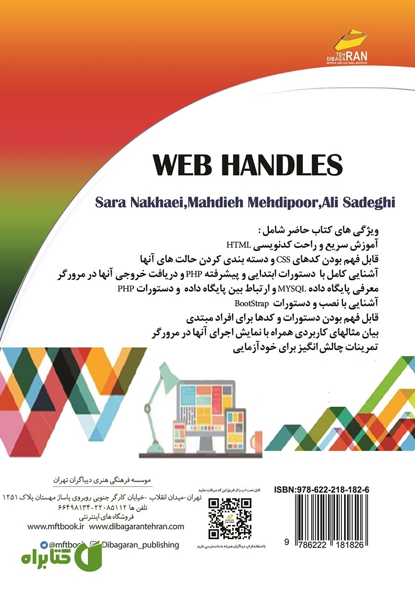 پشت جلد کتاب دستگیره‌های وب HTML, CSS, PHP