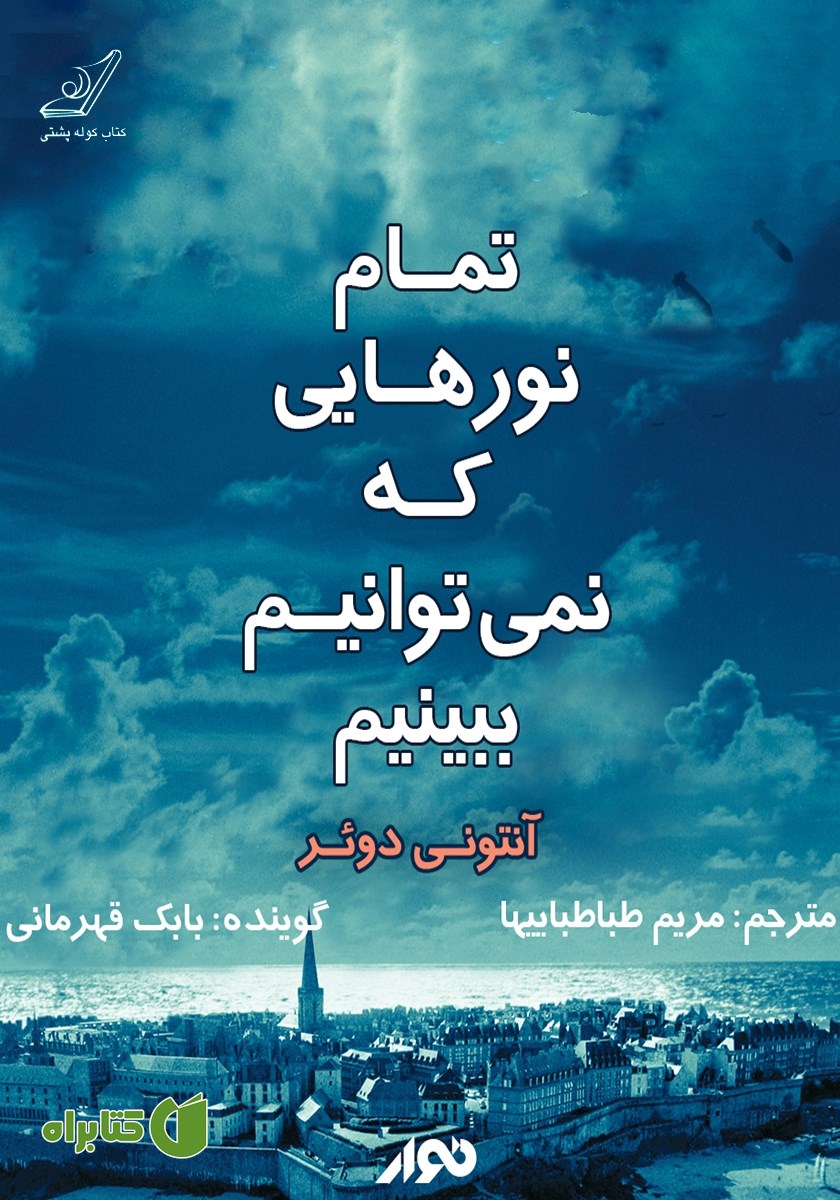 کتاب صوتی تمام نورهایی که نمی‌توانیم ببینیم