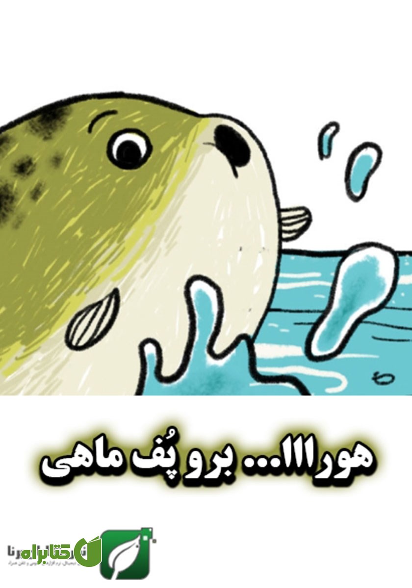 کتاب هورااا... برو پف ماهی