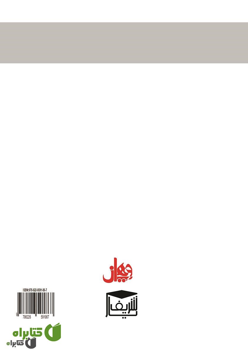 پشت جلد کتاب حقوق حمایت کنسولی در پرتو تحولات نوین حقوق بشر