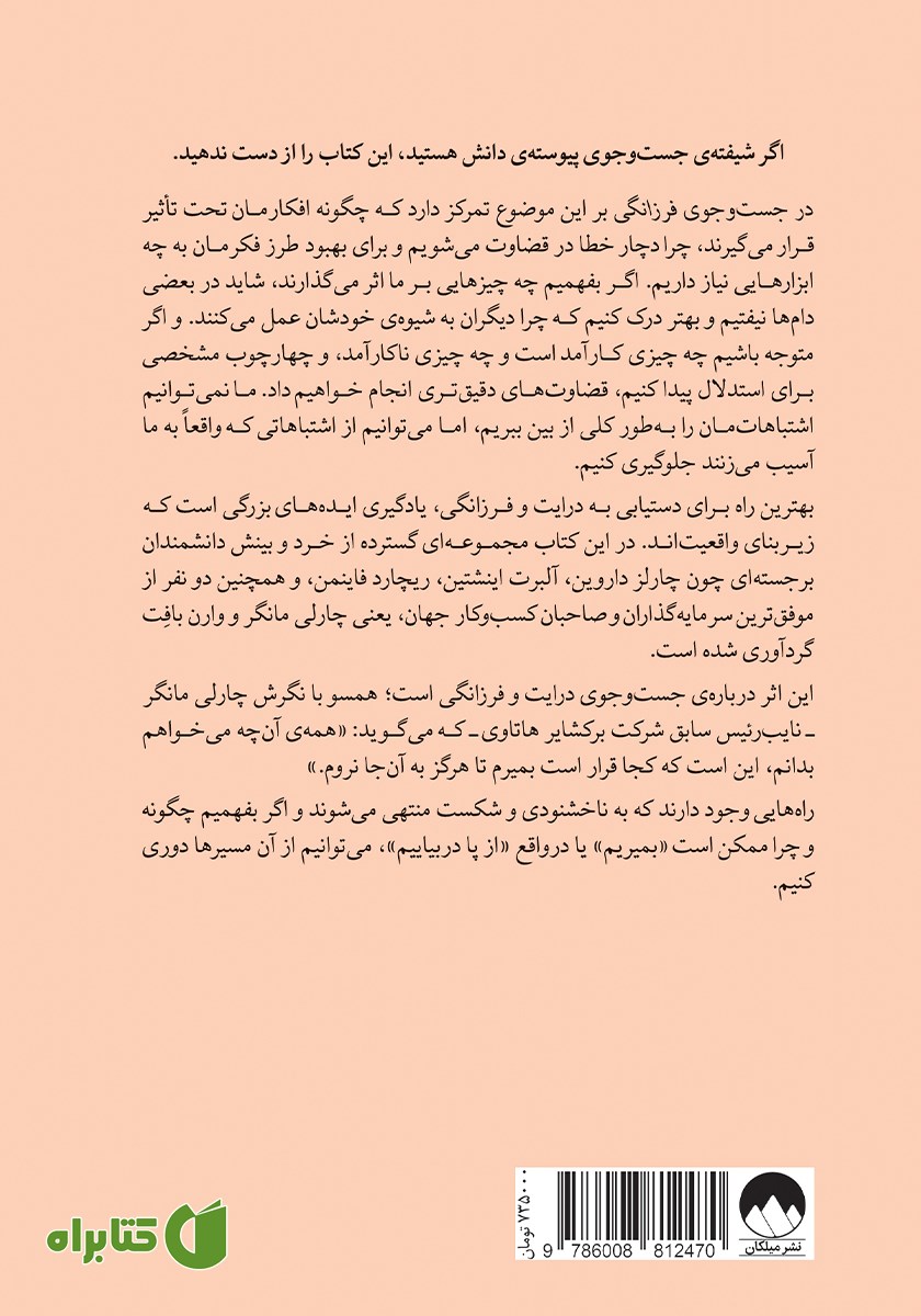 پشت جلد کتاب در جست‌و‌جوی فرزانگی