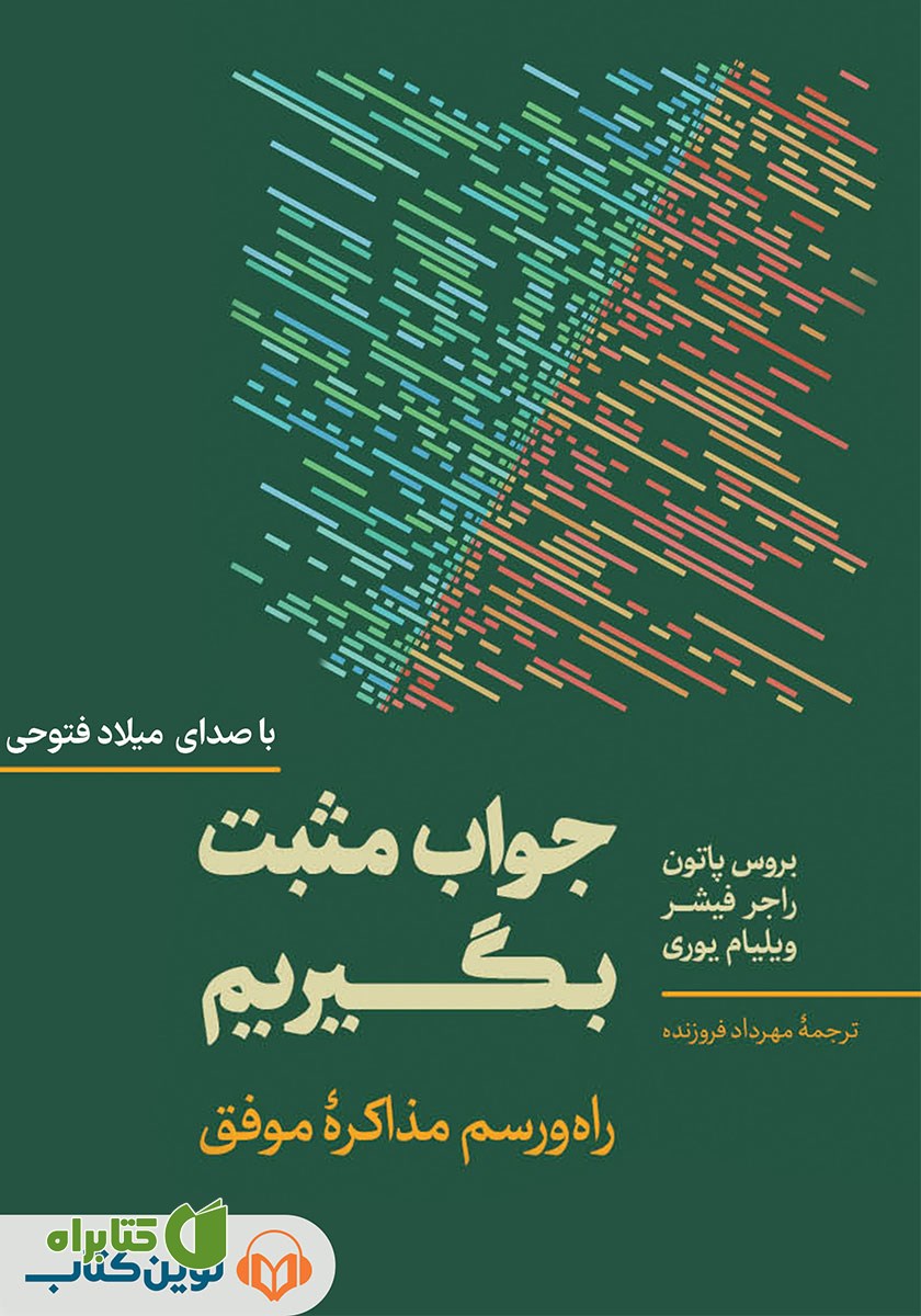 کتاب صوتی جواب مثبت بگیریم