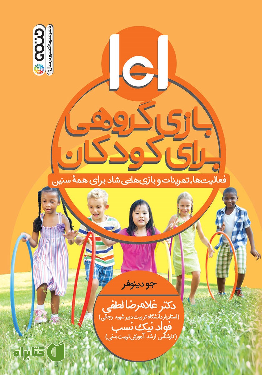 کتاب 101 بازی گروهی برای کودکان