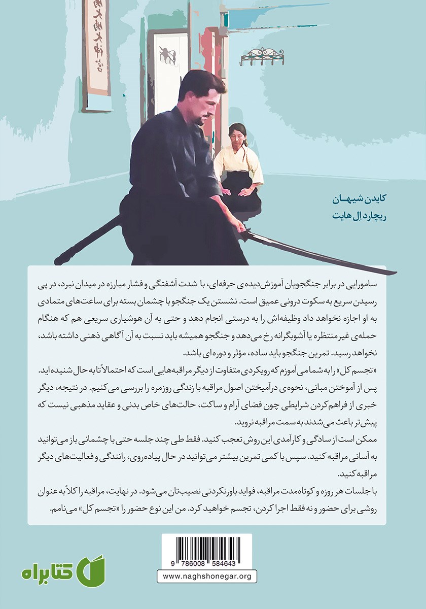 پشت جلد کتاب مراقبه به روش سامورایی