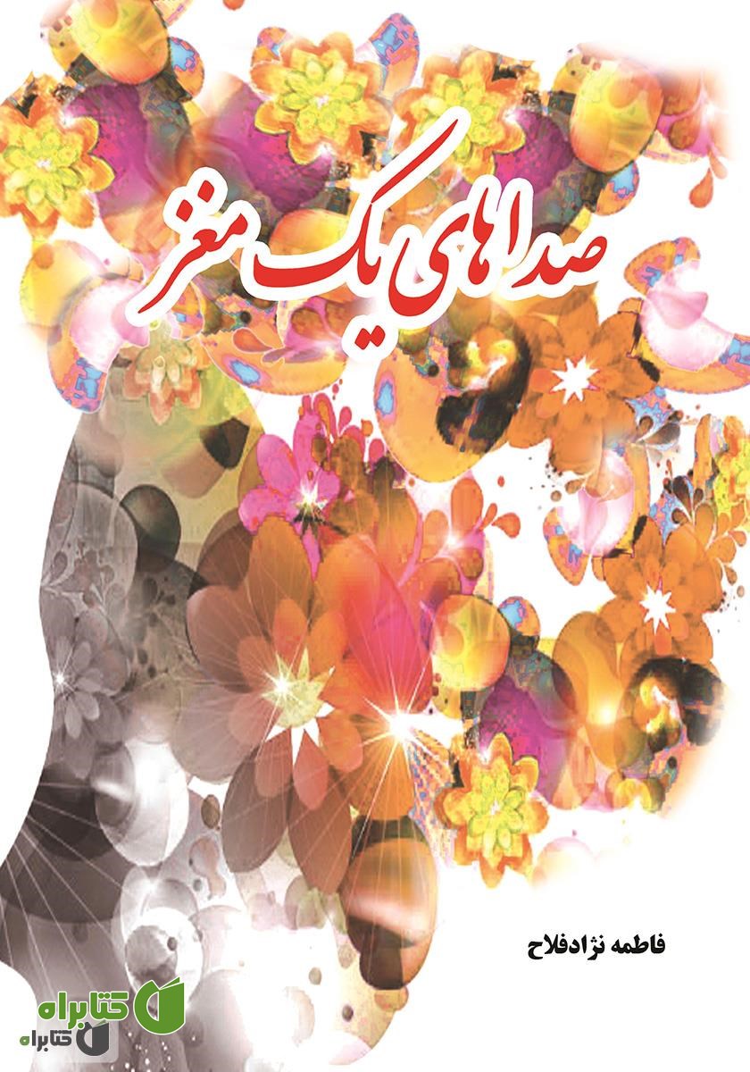 کتاب صداهای یک مغز