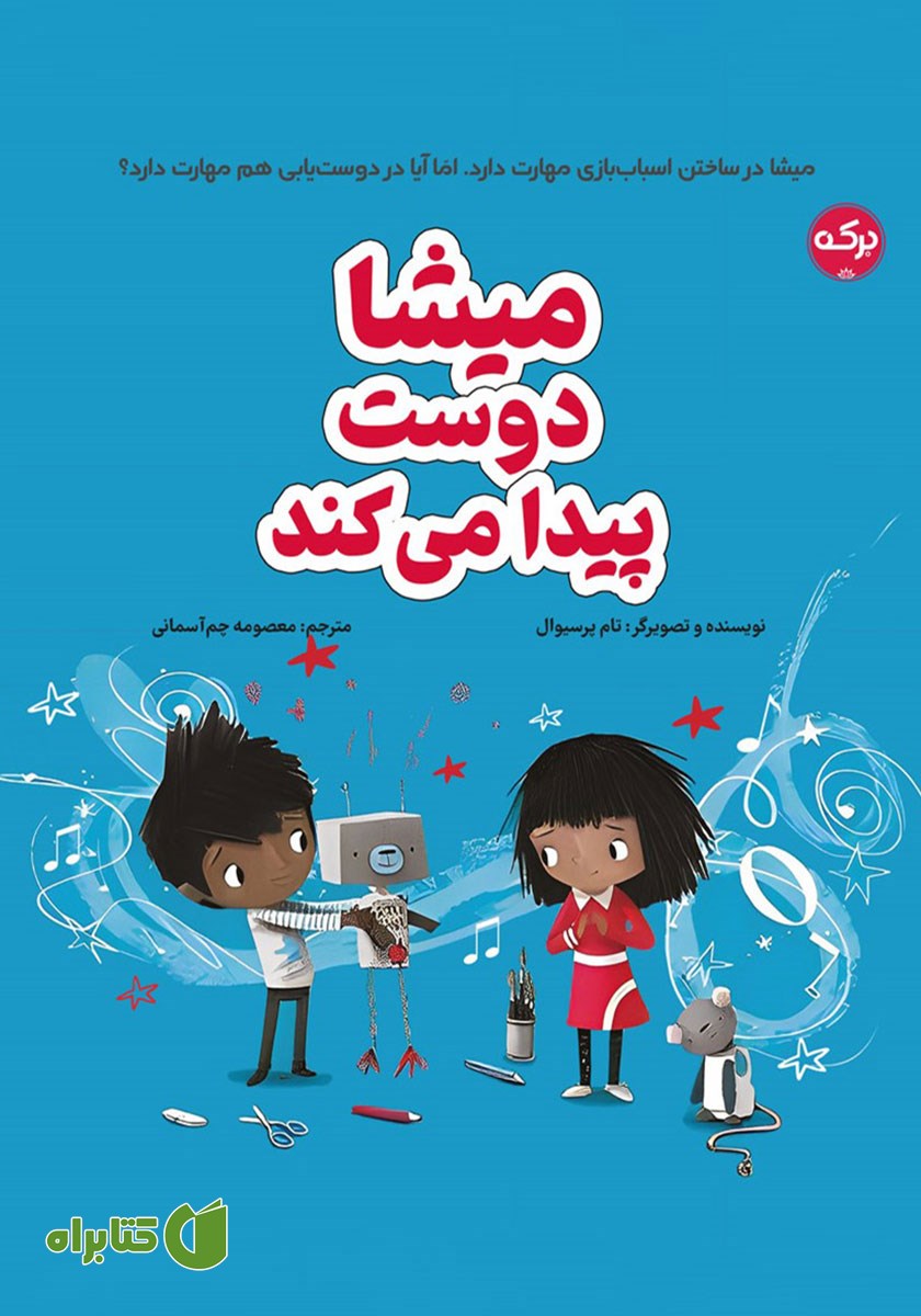 کتاب صوتی میشا دوست پیدا می‌کند
