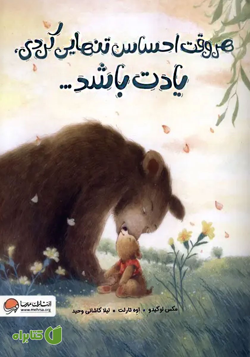 کتاب صوتی هر وقت احساس تنهایی کردی، یادت باشد...