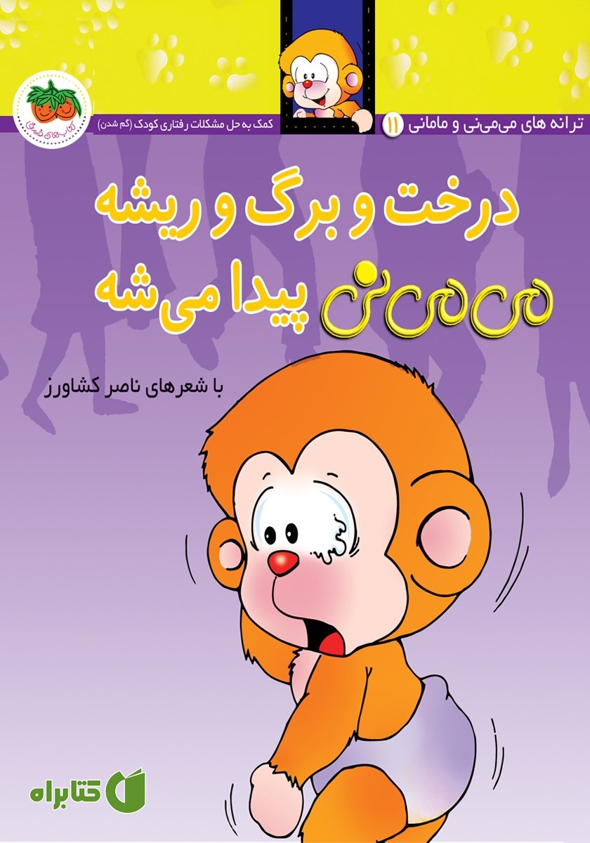 کتاب می می نی 11: درخت و برگ و ریشه می می نی پیدا می‌شه
