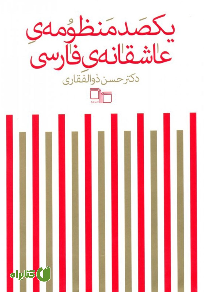 کتاب یکصد منظومه‌ی عاشقانه‌ی فارسی