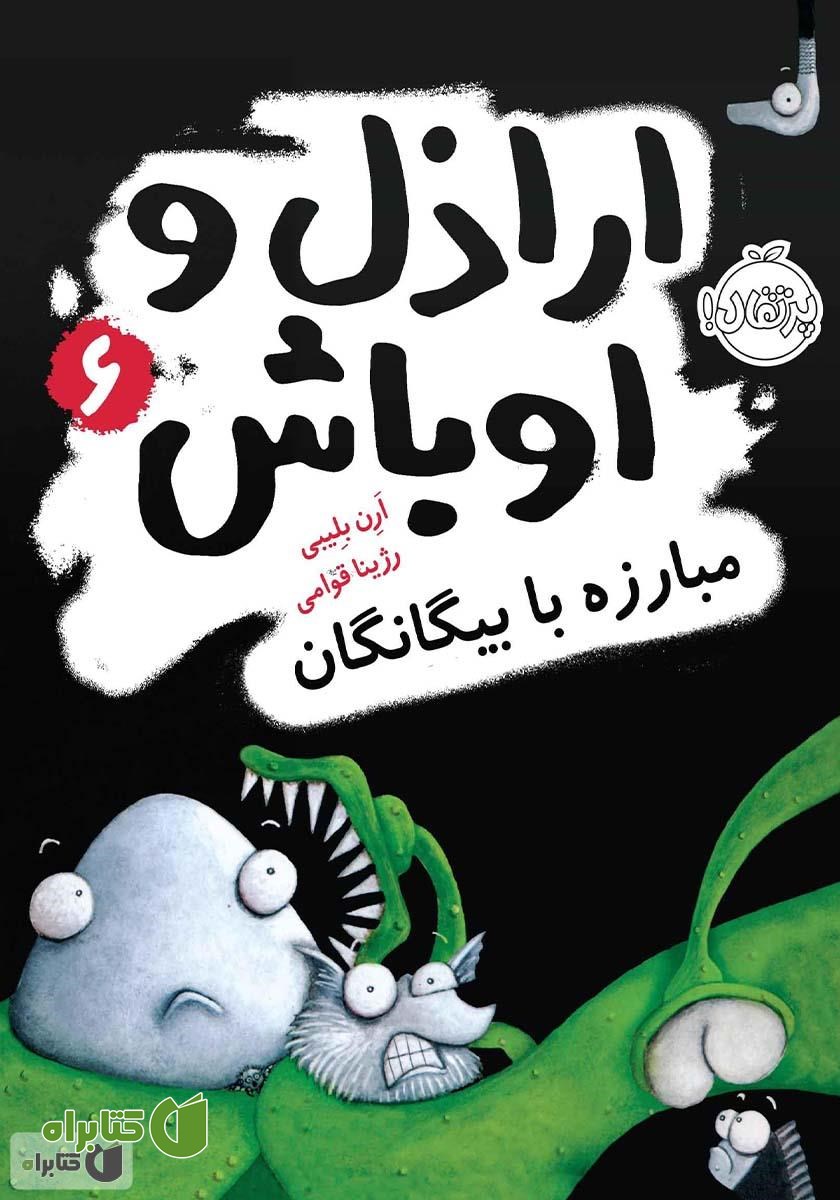 کتاب اراذل و اوباش 6: مبارزه با بیگانگان
