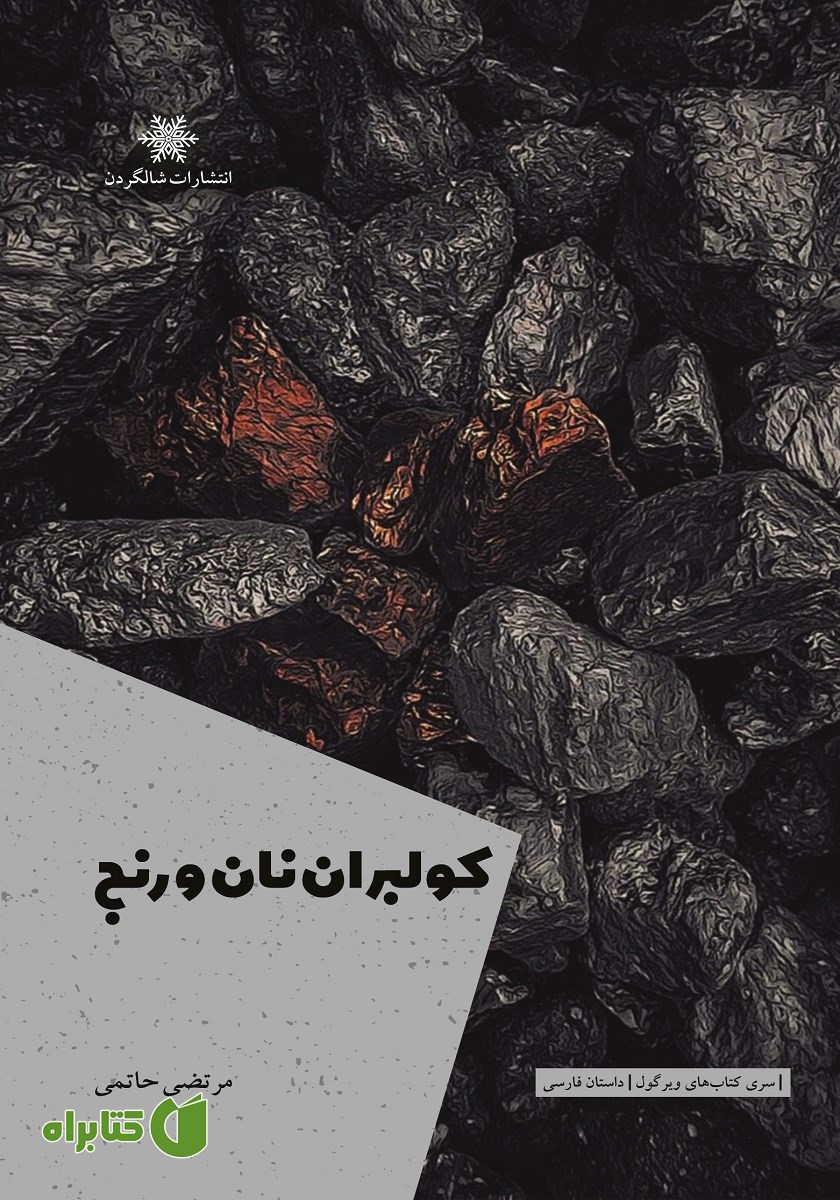 کتاب کولبران نان و رنج