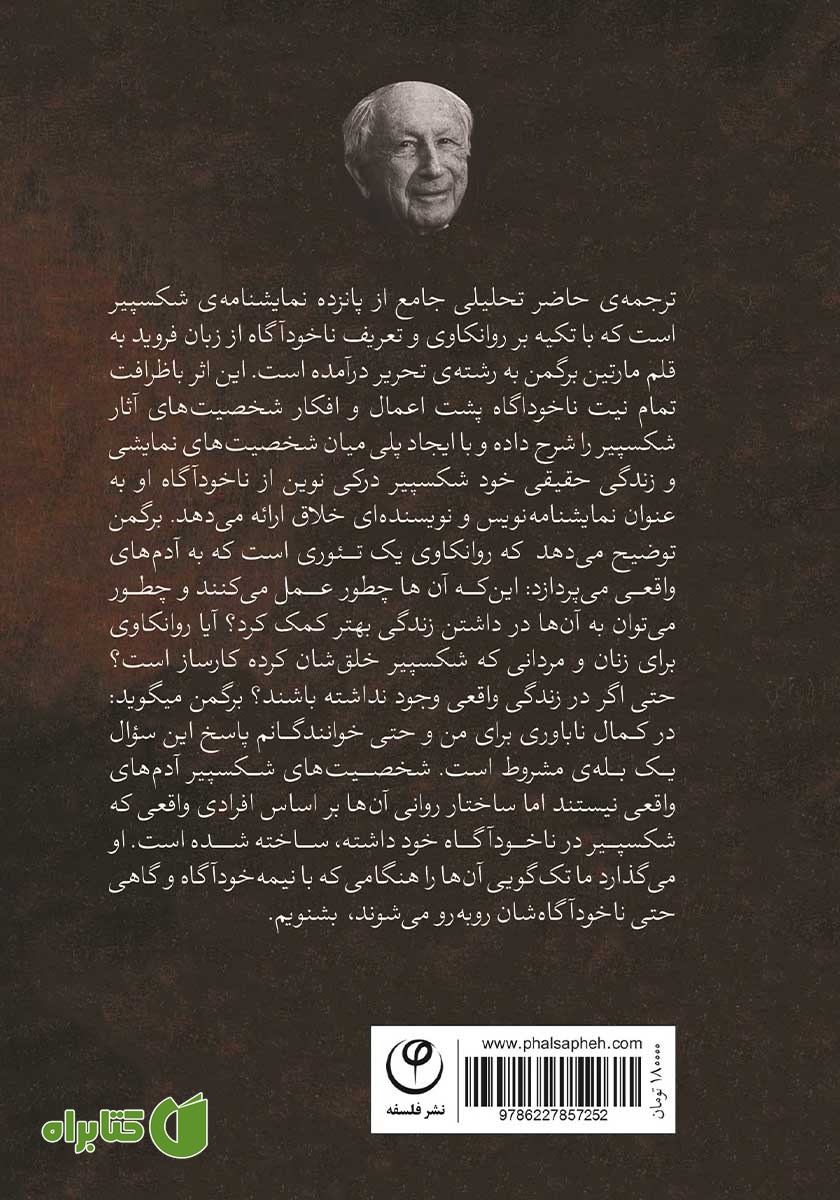 پشت جلد کتاب ناخودآگاه در نمایشنامه‌های شکسپیر