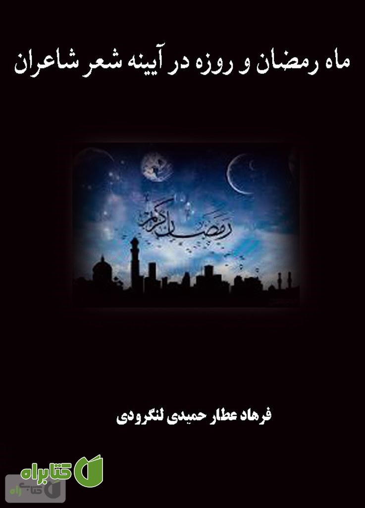 کتاب ماه رمضان و روزه در آیینه ی شعر شاعران
