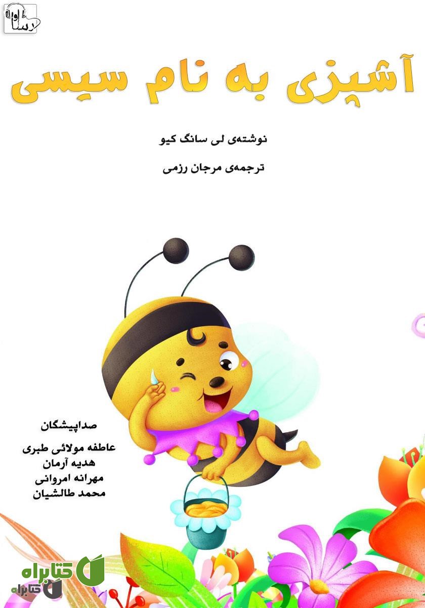 کتاب صوتی آشپزی به نام سیسی