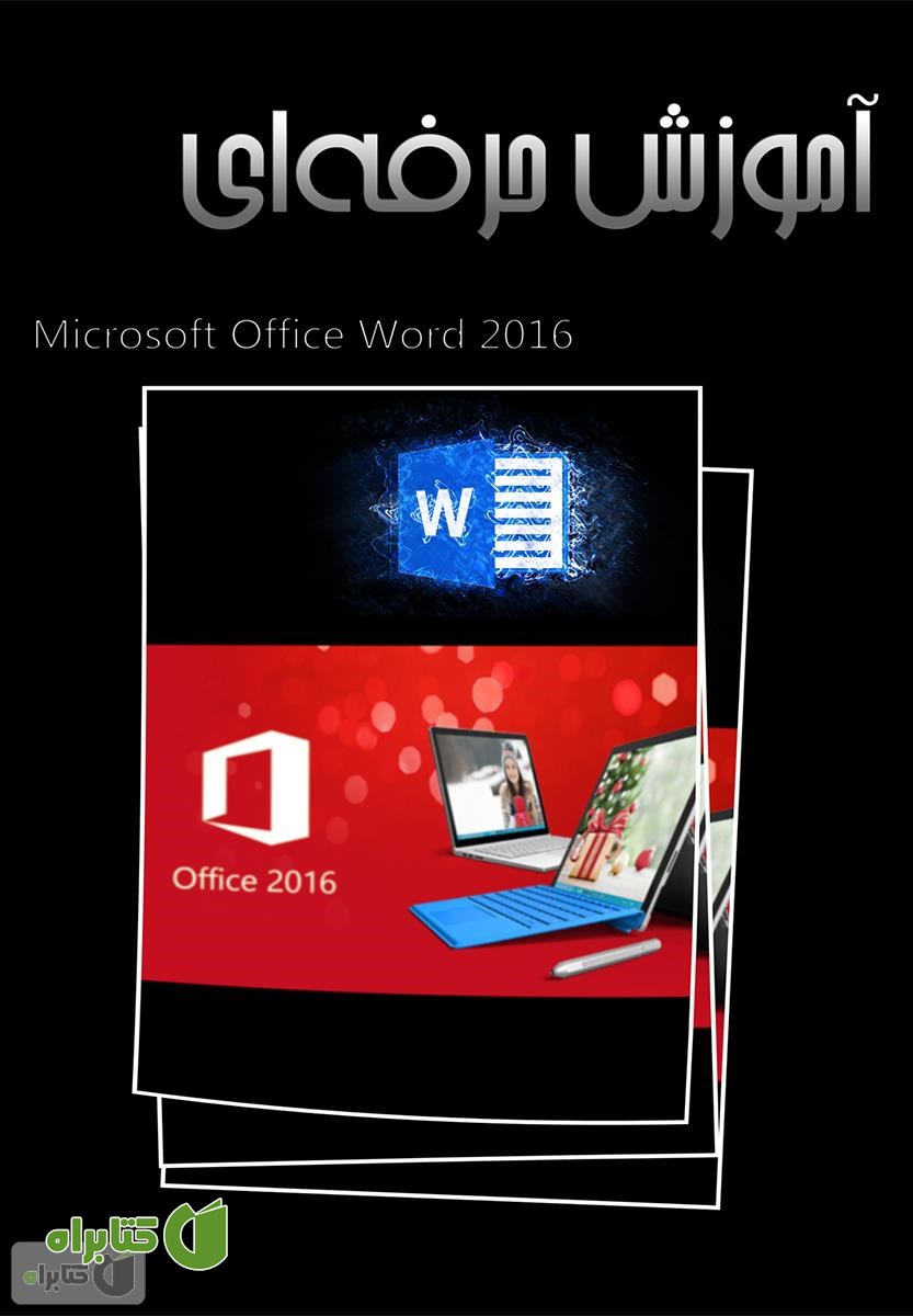 کتاب آموزش حرفه‌ای Word 2016