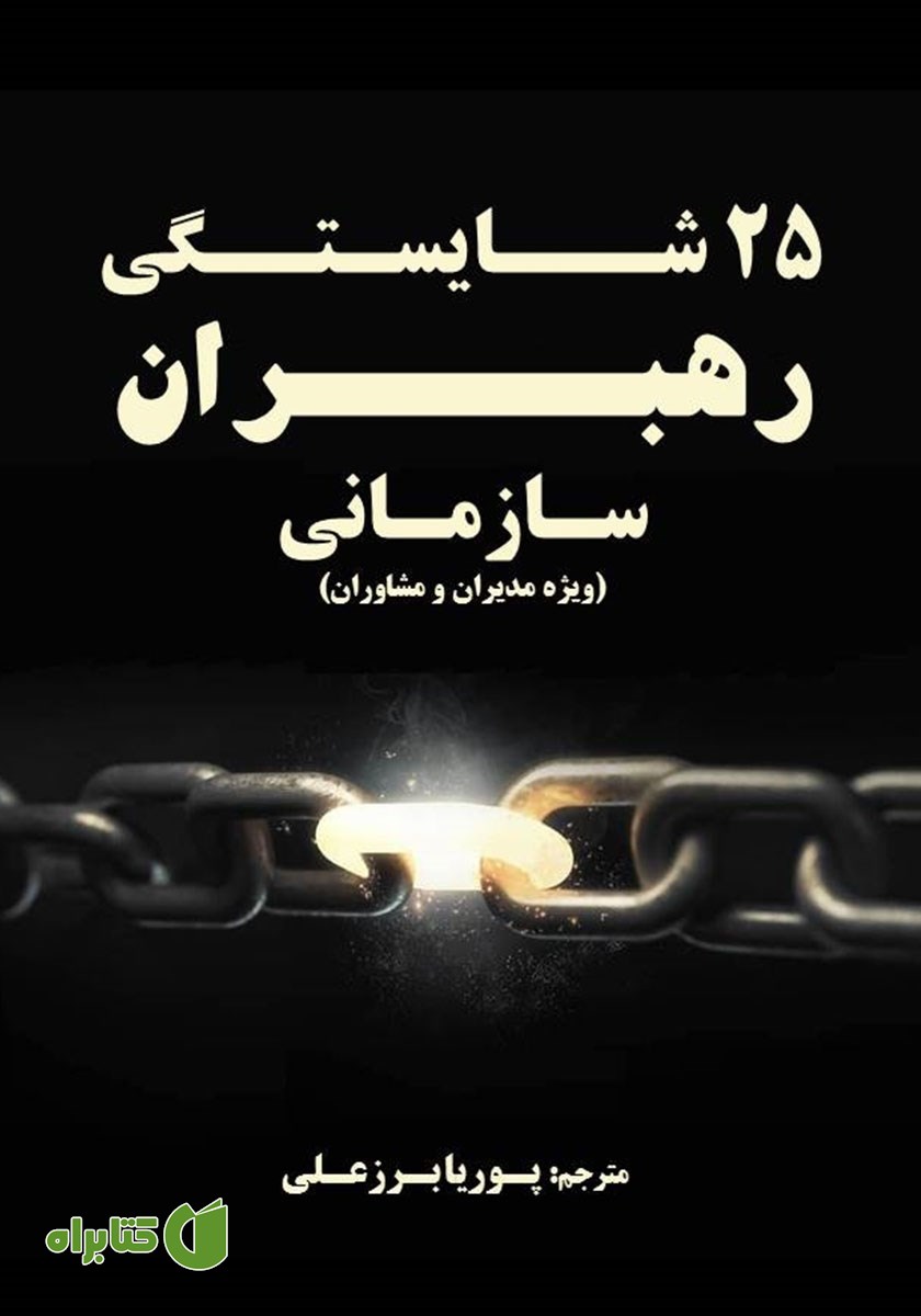 کتاب 25 شایستگی رهبران سازمانی (ویژه مدیران و مشاوران)